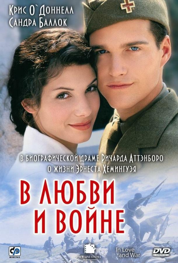 Смотреть В любви и войне